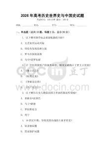 2026年高考历史世界史与中国史试题