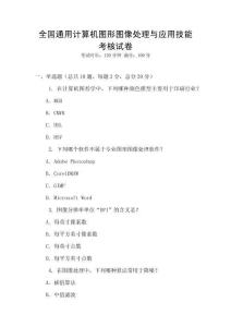 全國通用計算機圖形圖像處理與應用技能考核試卷