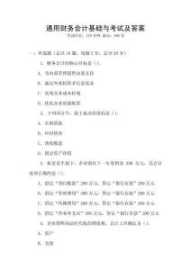 通用財務會計基礎與考試及答案