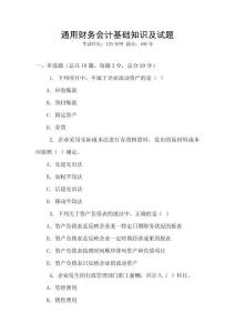 通用財務會計基礎知識及試題