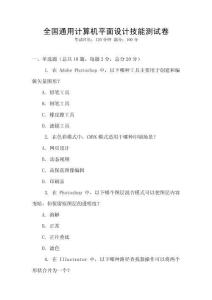 全國通用計算機平面設計技能測試卷