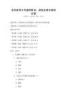 全国通用公共道德教育：诚信友善价值观试题