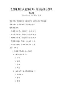全國通用公共道德教育：誠信友善價值觀試題