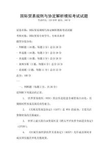 國際貿易規則與協定解析模擬考試試題