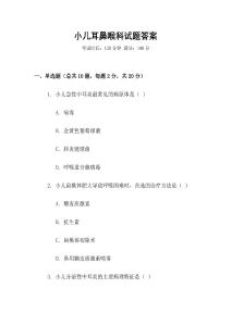 小兒耳鼻喉科試題答案