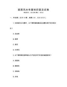 家居風水布置知識普及試卷