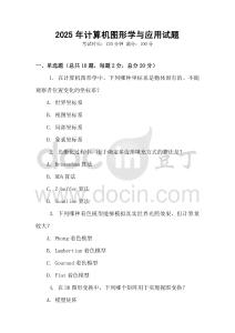 2025年計算機圖形學與應用試題