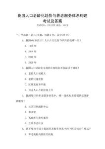 我國人口老齡化趨勢與養(yǎng)老服務(wù)體系構(gòu)建考試及答案