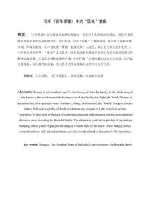 淺析《百年孤獨》中的“孤獨”意象