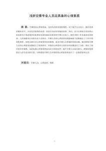 淺析空乘專業(yè)人員應(yīng)具備的心理素質(zhì)