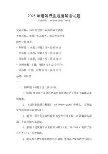 2026年建筑行業(yè)規(guī)范解讀試題