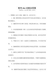 報考mba試題及答案