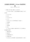 全國(guó)通用計(jì)算機(jī)操作：Windows系統(tǒng)使用試題