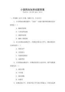 小喜鵲加加測試題答案