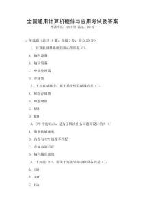 全國通用計算機硬件與應用考試及答案