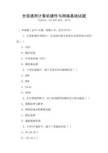 全國通用計算機硬件與網絡基礎試題