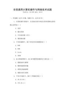 全國通用計算機硬件與網絡技術試題