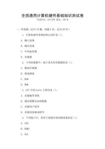 全國通用計算機硬件基礎知識測試卷