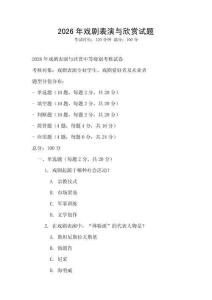 2026年戲劇表演與欣賞試題