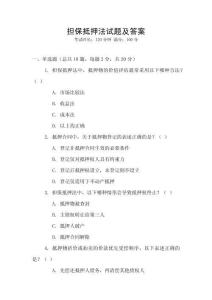 擔(dān)保抵押法試題及答案