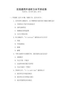 全國通用外語聽力水平測試卷