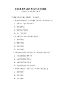 全國通用外語聽力水平測試試卷