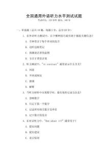 全國通用外語聽力水平測試試題