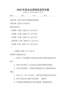2026年政治法律制度演變試題