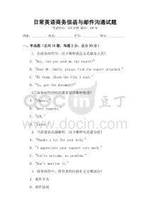 日常英語商務(wù)信函與郵件溝通試題
