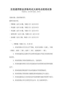 全国通用职业资格考试大纲考点梳理试卷