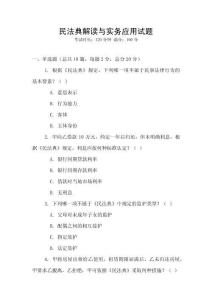 民法典解讀與實務應用試題