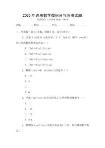 2025年通用數(shù)學(xué)微積分與應(yīng)用試題