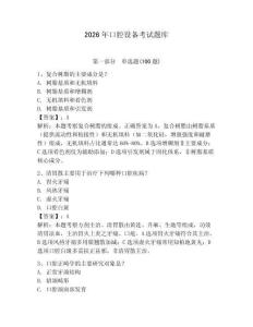 2026年口腔設(shè)備考試題庫（有一套）