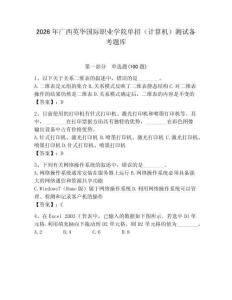 2026年廣西英華國際職業學院單招（計算機）測試備考題庫及參考答案1套