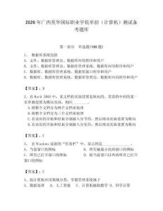 2026年廣西英華國際職業學院單招（計算機）測試備考題庫及參考答案一套