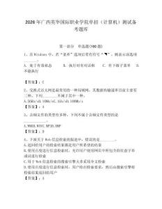 2026年廣西英華國際職業(yè)學(xué)院單招（計(jì)算機(jī)）測試備考題庫完整