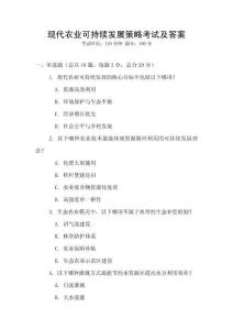 現代農業可持續發展策略考試及答案