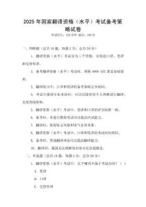2025年国家翻译资格（水平）考试备考策略试卷