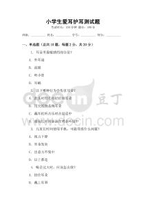 小學(xué)生愛耳護(hù)耳測(cè)試題