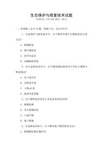生態(tài)保護(hù)與修復(fù)技術(shù)試題