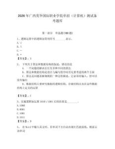2026年廣西英華國際職業學院單招（計算機）測試備考題庫（完整版）