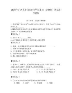 2026年廣西英華國際職業學院單招（計算機）測試備考題庫（模擬題）