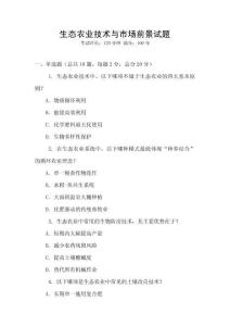 生態(tài)農(nóng)業(yè)技術(shù)與市場(chǎng)前景試題