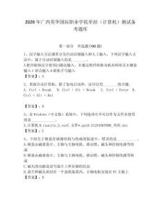 2026年廣西英華國際職業學院單招（計算機）測試備考題庫（綜合卷）