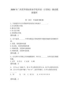 2026年廣西英華國際職業(yè)學(xué)院單招（計(jì)算機(jī)）測試模擬題庫及一套參考答案