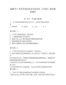 2026年廣西英華國際職業(yè)學(xué)院單招（計(jì)算機(jī)）測試模擬題庫及一套答案
