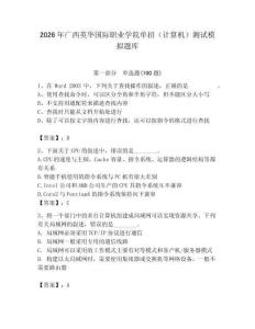 2026年廣西英華國際職業(yè)學(xué)院單招（計(jì)算機(jī)）測試模擬題庫及參考答案一套
