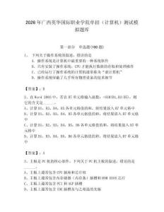 2026年廣西英華國際職業學院單招（計算機）測試模擬題庫及答案（全國通用）