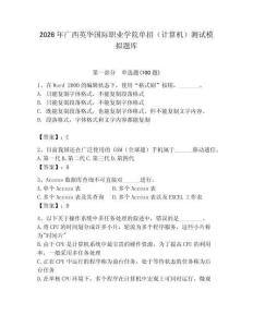 2026年廣西英華國際職業學院單招（計算機）測試模擬題庫及答案（典優）