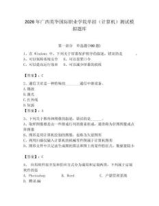 2026年廣西英華國際職業學院單招（計算機）測試模擬題庫及答案（歷年真題）